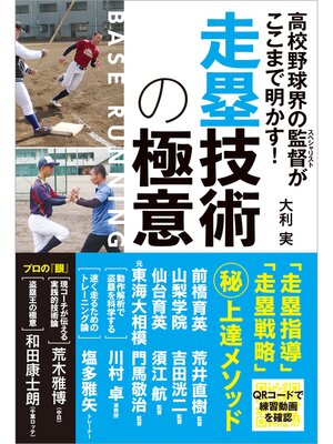 cover image of 高校野球界の監督がここまで明かす! 走塁技術の極意